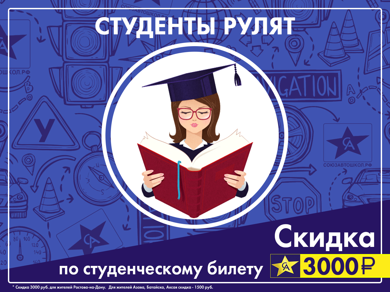 Акции и скидки на обучение в Автошколе Союз Автошкол Ростов-на-Дону